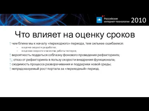 Что влияет на оценку сроков ↑ чем ближе мы к началу «переходного»