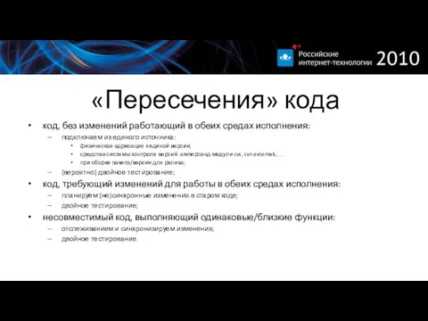 «Пересечения» кода код, без изменений работающий в обеих средах исполнения: подключаем из