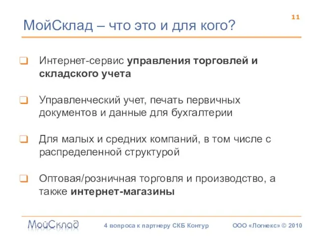 Интернет-сервис управления торговлей и складского учета Управленческий учет, печать первичных документов и