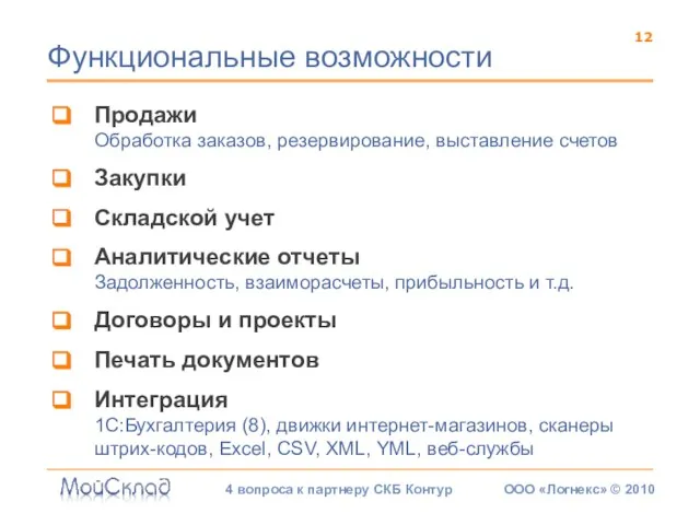 Функциональные возможности Продажи Обработка заказов, резервирование, выставление счетов Закупки Складской учет Аналитические