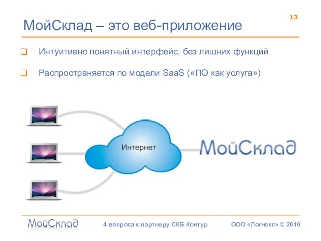 МойСклад – это веб-приложение 13 Интуитивно понятный интерфейс, без лишних функций Распространяется