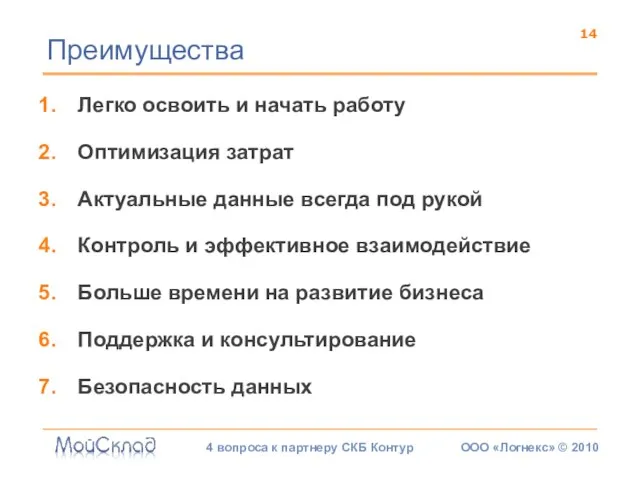 Легко освоить и начать работу Оптимизация затрат Актуальные данные всегда под рукой