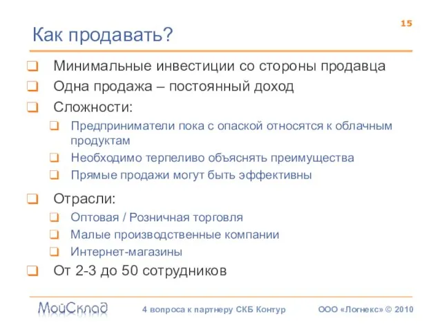 Минимальные инвестиции со стороны продавца Одна продажа – постоянный доход Сложности: Предприниматели