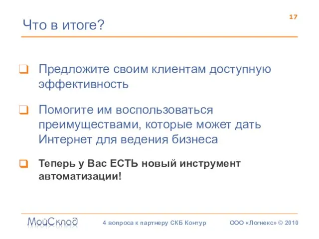 Предложите своим клиентам доступную эффективность Помогите им воспользоваться преимуществами, которые может дать