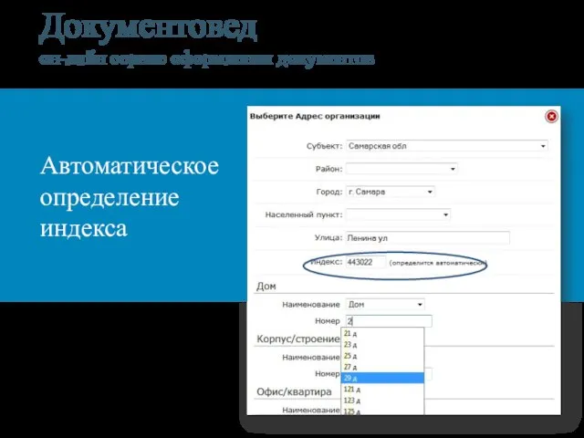 Документовед он-лайн сервис оформления документов Автоматическое определение индекса