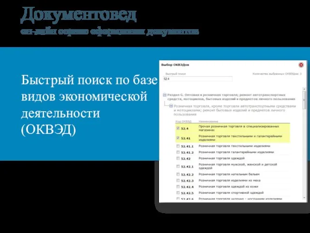 Документовед он-лайн сервис оформления документов Быстрый поиск по базе видов экономической деятельности (ОКВЭД)