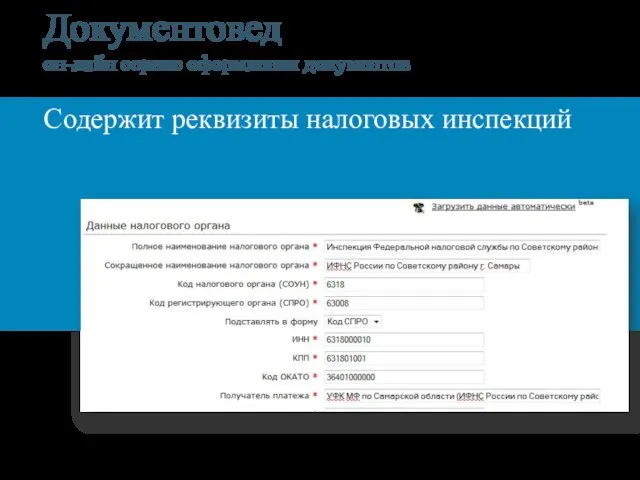 Документовед он-лайн сервис оформления документов Содержит реквизиты налоговых инспекций