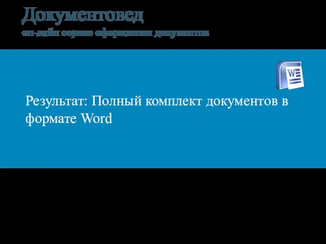 Документовед он-лайн сервис оформления документов Результат: Полный комплект документов в формате Word