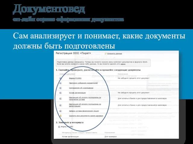 Документовед он-лайн сервис оформления документов Сам анализирует и понимает, какие документы должны быть подготовлены