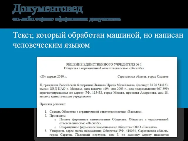 Документовед он-лайн сервис оформления документов Текст, который обработан машиной, но написан человеческим языком