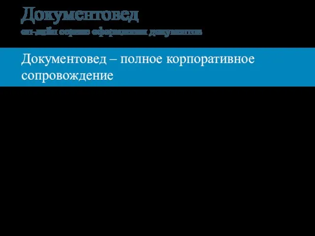 Документовед – полное корпоративное сопровождение Регистрация ООО Внесение изменений Договора Годовые собрания