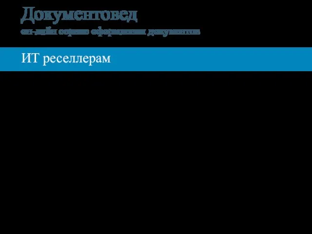 ИТ реселлерам Ищем партнёров для совместного поиска юридических и консалтинговых компаний