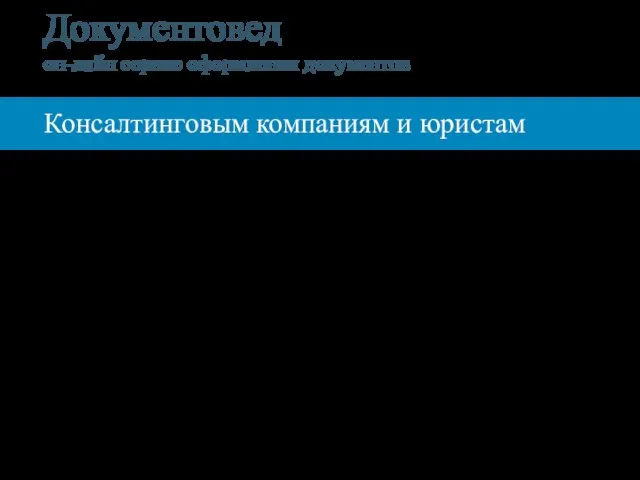 Документовед он-лайн сервис оформления документов Консалтинговым компаниям и юристам Партнёрская программа «Документоведа»