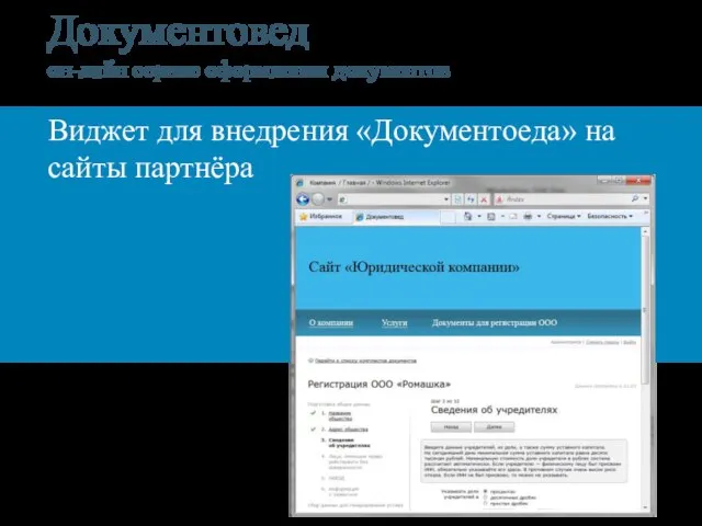 Виджет для внедрения «Документоеда» на сайты партнёра