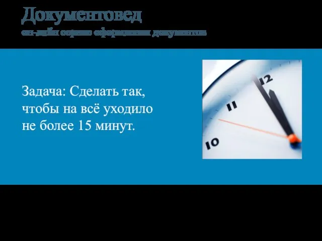 Задача: Сделать так, чтобы на всё уходило не более 15 минут. Документовед он-лайн сервис оформления документов