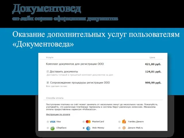 Оказание дополнительных услуг пользователям «Документоведа»