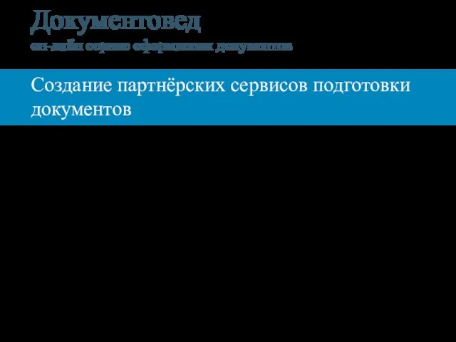 Создание партнёрских сервисов подготовки документов Уникальные компетенции Собственный подраздел Охват всей России