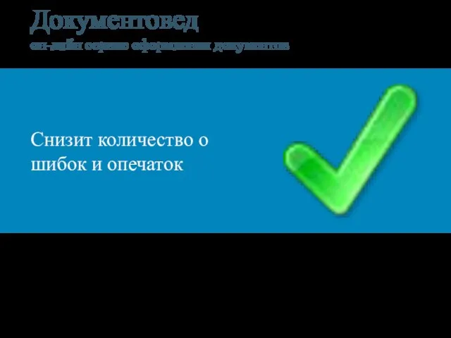 Снизит количество о шибок и опечаток Документовед он-лайн сервис оформления документов