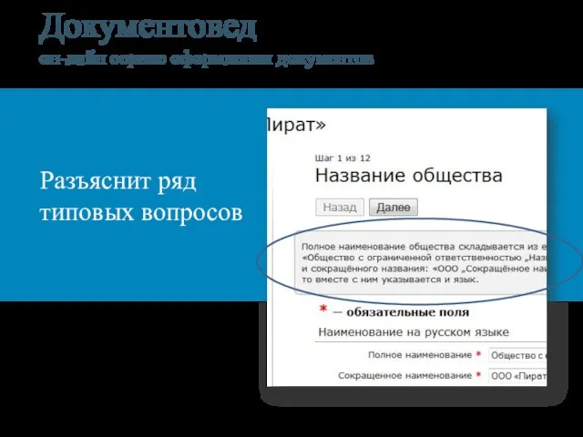 Документовед он-лайн сервис оформления документов Разъяснит ряд типовых вопросов