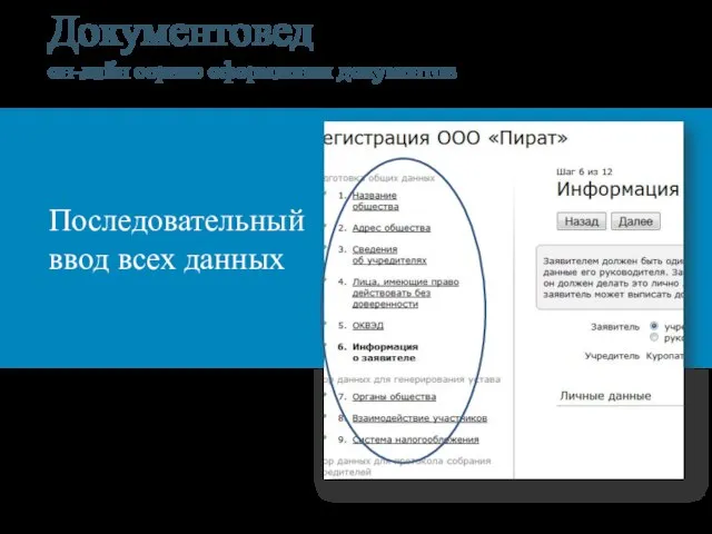 Документовед он-лайн сервис оформления документов Последовательный ввод всех данных