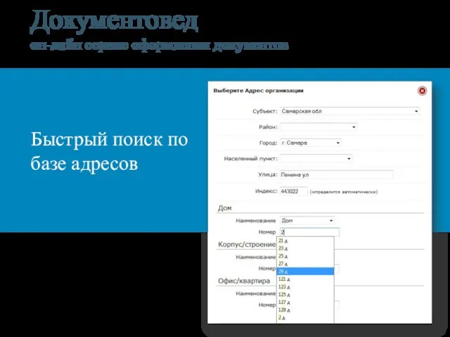 Документовед он-лайн сервис оформления документов Быстрый поиск по базе адресов