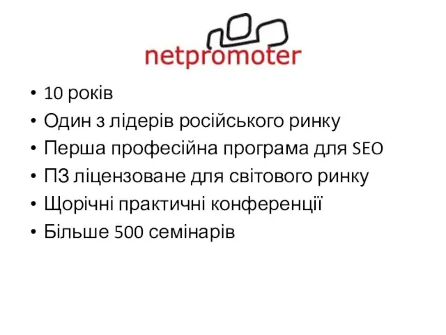 10 років Один з лідерів російського ринку Перша професійна програма для SEO