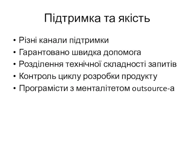 Підтримка та якість Різні канали підтримки Гарантовано швидка допомога Розділення технічної складності