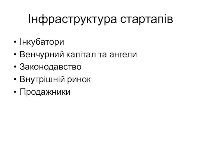 Інфраструктура стартапів Інкубатори Венчурний капітал та ангели Законодавство Внутрішній ринок Продажники