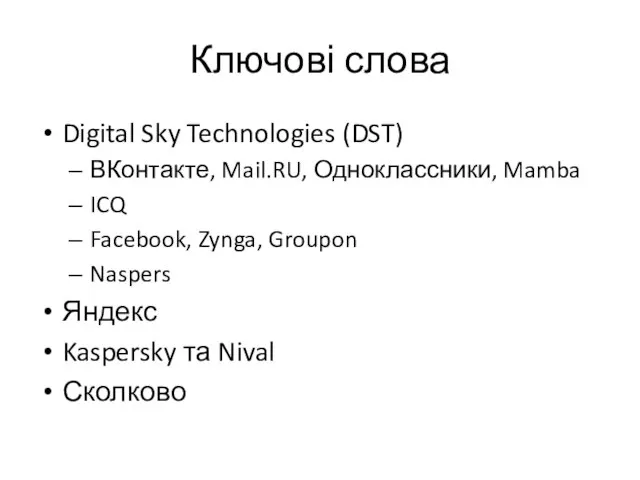 Ключові слова Digital Sky Technologies (DST) ВКонтакте, Mail.RU, Одноклассники, Mamba ICQ Facebook,