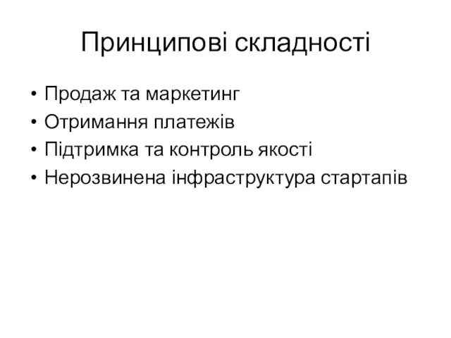 Принципові складності Продаж та маркетинг Отримання платежів Підтримка та контроль якості Нерозвинена інфраструктура стартапів