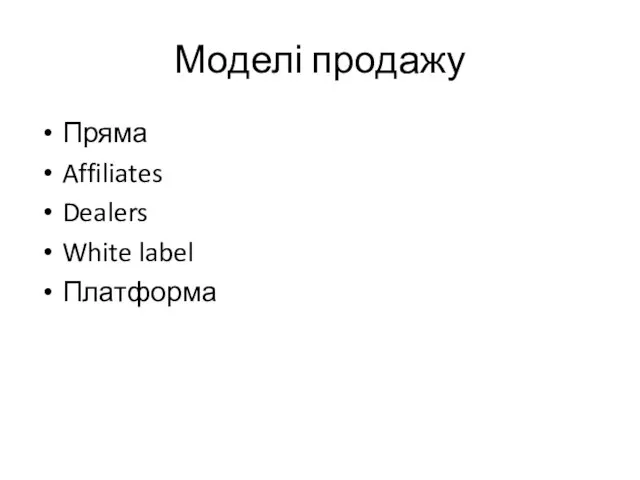 Моделі продажу Пряма Affiliates Dealers White label Платформа