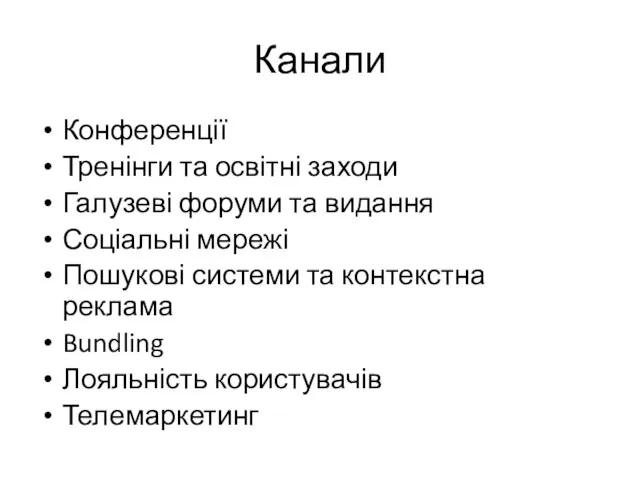 Канали Конференції Тренінги та освітні заходи Галузеві форуми та видання Соціальні мережі