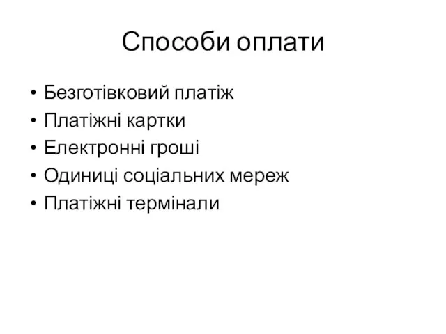 Способи оплати Безготівковий платіж Платіжні картки Електронні гроші Одиниці соціальних мереж Платіжні термінали