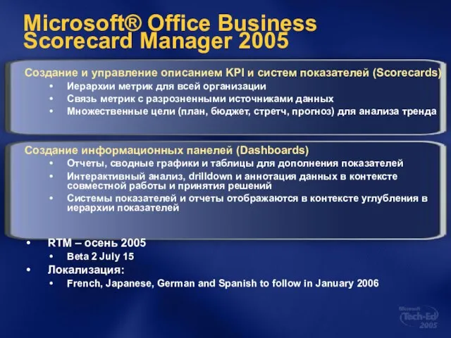 Microsoft® Office Business Scorecard Manager 2005 Создание и управление описанием KPI и