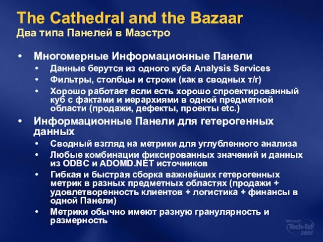 The Cathedral and the Bazaar Два типа Панелей в Маэстро Многомерные Информационные