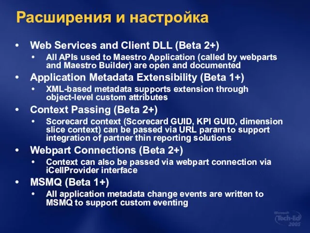 Расширения и настройка Web Services and Client DLL (Beta 2+) All APIs