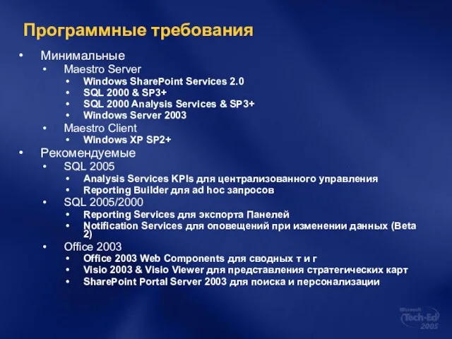 Программные требования Минимальные Maestro Server Windows SharePoint Services 2.0 SQL 2000 &