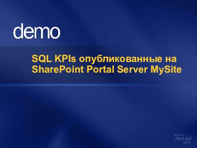 SQL KPIs опубликованные на SharePoint Portal Server MySite