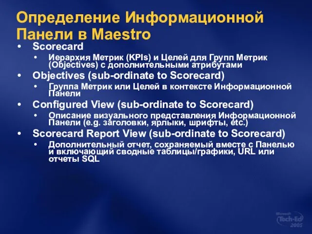 Определение Информационной Панели в Maestro Scorecard Иерархия Метрик (KPIs) и Целей для