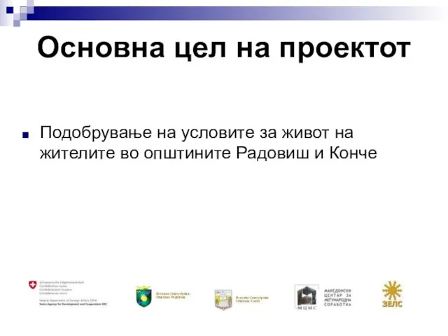 Основна цел на проектот Подобрување на условите за живот на жителите во општините Радовиш и Конче