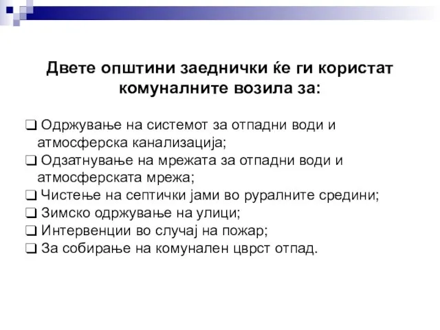 Двете општини заеднички ќе ги користат комуналните возила за: Одржување на системот