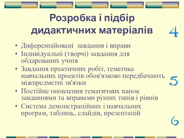 Розробка і підбір дидактичних матеріалів Диференційовані завдання і вправи Індивідуальні (творчі) завдання