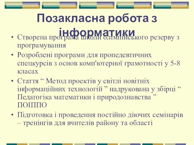 Позакласна робота з інформатики Створена програма школи олімпійського резерву з програмування Розроблені