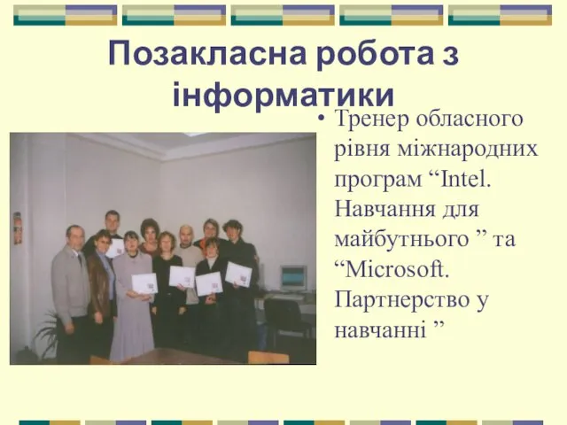 Позакласна робота з інформатики Тренер обласного рівня міжнародних програм “Intel. Навчання для