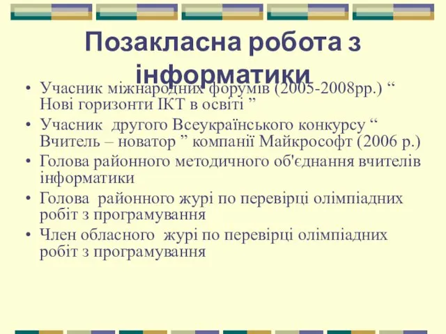 Позакласна робота з інформатики Учасник міжнародних форумів (2005-2008рр.) “ Нові горизонти ІКТ