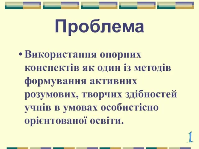 Проблема Використання опорних конспектів як один із методів формування активних розумових, творчих