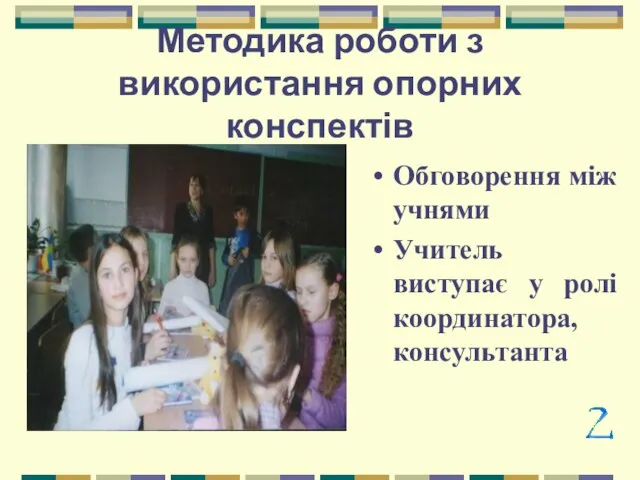 Методика роботи з використання опорних конспектів Обговорення між учнями Учитель виступає у ролі координатора, консультанта