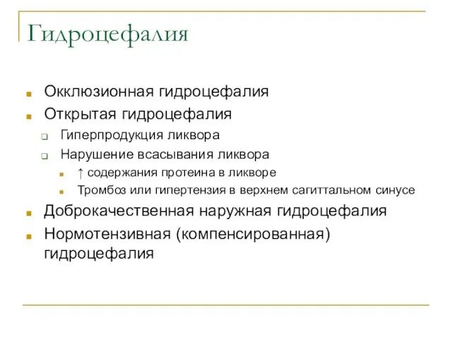 Гидроцефалия Окклюзионная гидроцефалия Открытая гидроцефалия Гиперпродукция ликвора Нарушение всасывания ликвора ↑ содержания