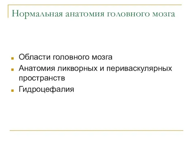 Нормальная анатомия головного мозга Области головного мозга Анатомия ликворных и периваскулярных пространств Гидроцефалия