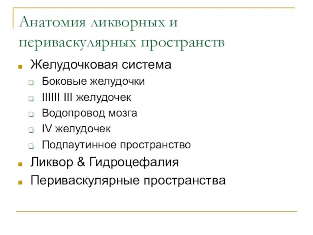 Анатомия ликворных и периваскулярных пространств Желудочковая система Боковые желудочки IIIIII III желудочек